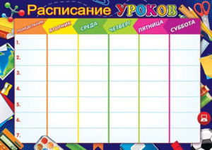 Расписание уроков А4