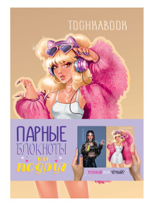 Парные блокноты А5  2*32л., клеевой кор. "Стильные подружки"