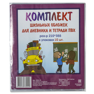 Набор обложек для тетрадей и дневн. (210*355) ПВХ 110мкм прозр. 10шт/уп