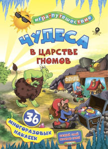 Игра "Чудеса в подземелье гномов": 36 многоразовых наклеек