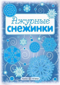 Вырезаем из бумаги "Ажурные снежинки" 8 снежинок , 2 гирлянды
