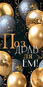 Конверт для денег "Поздравляем"