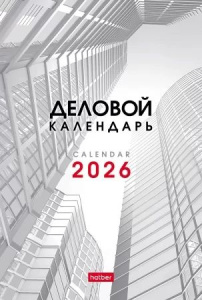 Календарь - домик  105*160мм на 2026г.  Деловой