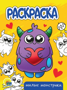 Раскраска "Милые монстрики" А5 16стр.