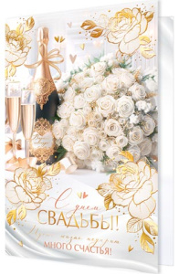 Открытка А5 "С днем Свадьбы!"