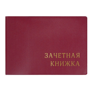 Обложка для Зачётной книжки Бордовый