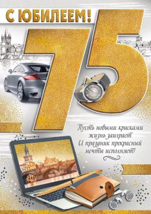 Открытка А4 "75лет. С Юбилеем!"