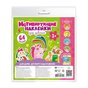 Набор наклеек мотивирующих "Для девочек" , 4л.
