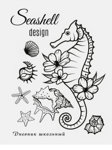 Дневник универсальн. обл.кожзам, тв.пер. "Морской конек и ракушки-1. Бирюзовый" 48л.