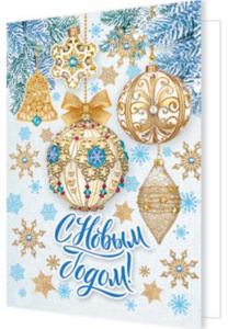 Мини-открытка 11*8см "С Новым годом!"