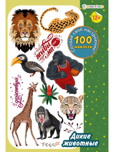 Набор наклеек многоразовых 160*230мм, 4 л. "100 наклеек. Дикие животные"