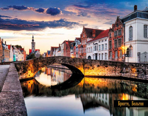 Календарь Трио  295*720мм на 2026г.  Брюгге