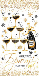 Конверт для денег "Мир, труд, брют! Все будет гуд!"
