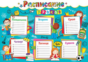 Расписание уроков А4 "Школьники" 157гр/м2