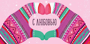 Конверт для денег "С новым годом. С любовью" Конверт для денег "С новым годом. С любовью"