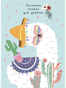 Записная книжка для девочек А5  80л., 7БЦ "Лама" глиттер