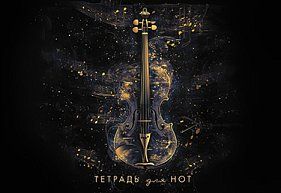 Тетрадь для нот А5 16л., гориз., скоба "Золотая скрипка"