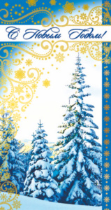 Открытка евро "С Новым Годом!"