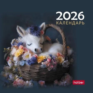 Календарь - домик  101*101мм на 2026г.  Год Лошади. Малыши