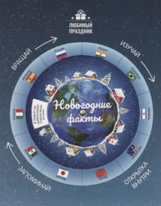 Книжка "Любимый праздник. Новогодние факты" А5 12стр.