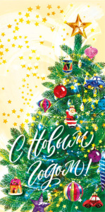 Конверт для денег "С Новым годом!"