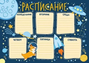 Расписание уроков А4 "Корги"