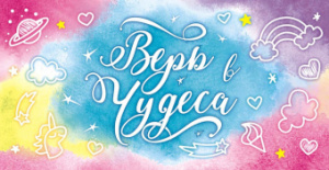 Конверт для денег "Верь в чудеса"