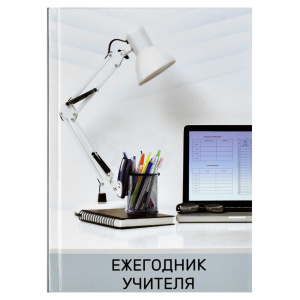 Ежегодник учителя А6+ 7БЦ 256л "Лампа" глянц.лам., тисн.фольгой