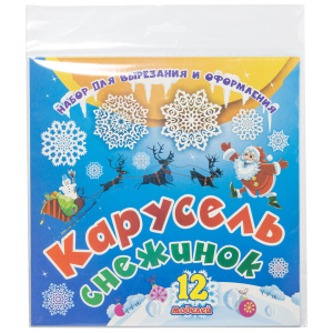 Набор для вырезания и оформления "Карусель снежинок": 12 моделей