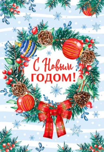 Открытка А5 "С Новым годом!"