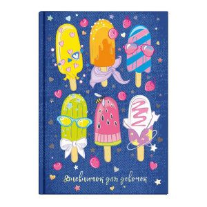 Дневник для девочек А5  48л., 7БЦ "Мороженое" глянц.лам., тисн.фольгой