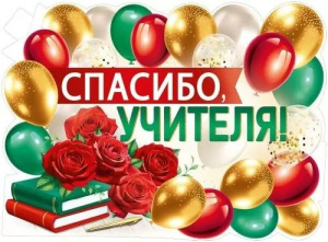 Плакат фигурный 60*40см "Спасибо, учителя!"