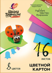 Картон цв. А4  8цв. 16л. немелов., одностор., пл. 220 гр/м2 "Школа творчества"