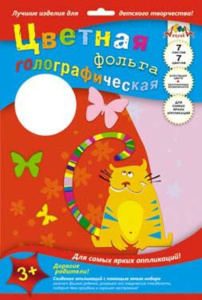 Цветная фольга голографическая А4  7цв. 7листов "Ассорти" пл. 140 г/м2, в папке