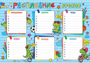 Расписание уроков А4 "Дино" 157 гр/м2