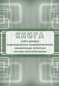 Книга учета доходов ИП, применяющих патентную систему налогооблож. А4, 24л.