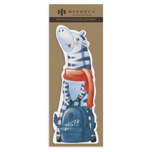 Закладка картонная фигурная "Зебра ученик" мат.лам.