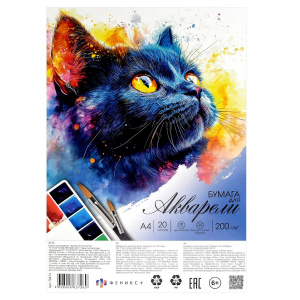Бумага для акварели  А4 20л. 200г/м2 "Черный котенок", ПЭТ-пакет