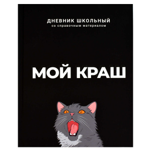 Дневник универсальн. обл. 7БЦ "Мой краш" софт-тач, 48 л.