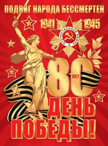 Плакат 44*60см "С праздником великой Победы! 80 лет"