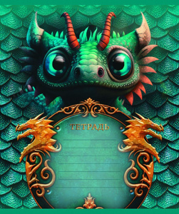 Тетрадь А5 12л кл. ПЗБМ "Дракоша" УФ выб.лак, микс, белизна 100%