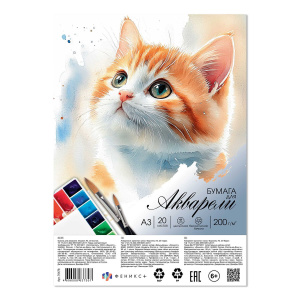 Бумага для акварели  А3 20л. 200г/м2 "Рыжий котенок", ПЭТ-пакет