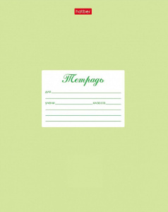 Тетрадь А5 12л косая лин. частая с доп.горизонт.лин.     "Салатовая"  (ПРОПИСЬ), белизна 98%