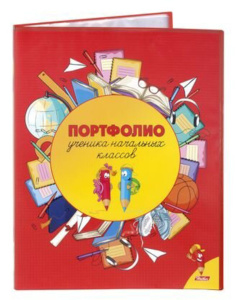 Портфолио учащегося начальной школы, с файлами А4 на 20 вкладышей (без грамот)