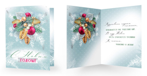 Открытка А5 "С Новым годом!" с текстом