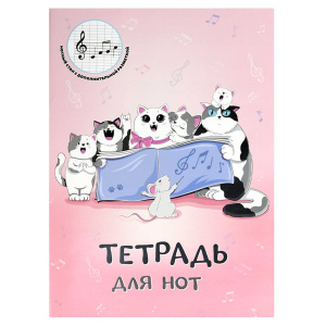 Тетрадь для нот А4 16л., вертик., скоба "Кошачий хор"