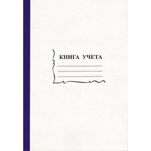 Книга учета кл. ф. А4  96л., обл.картон, офсет 55-60 г/м², 90% белизна