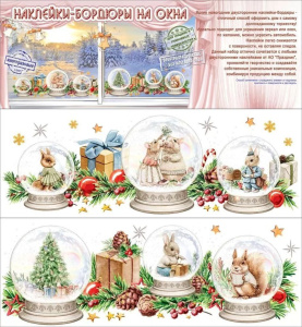 Витражная наклейка-бордюр 47*16см "Новогодние зверушки"