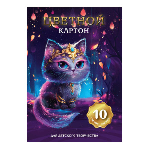 Картон цв. А4  10цв.  10л. мелов., одностор., пл. 200 гр/м2 "Волшебный кот"