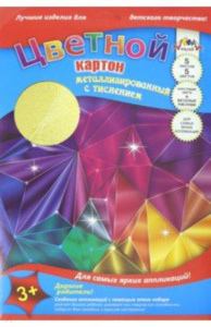 Картон цв. А4  5 цв. 5лист. "Ассорти" 200 гр/м2, металлизированный с тиснением, в папке